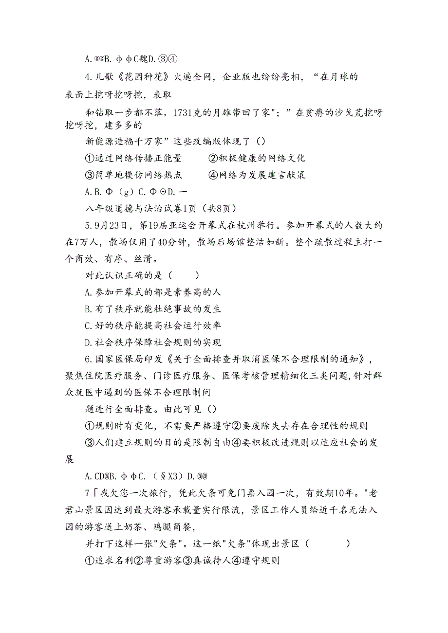 永年区八年级上学期期末考试道德与法治试题（含答案）.docx_第2页