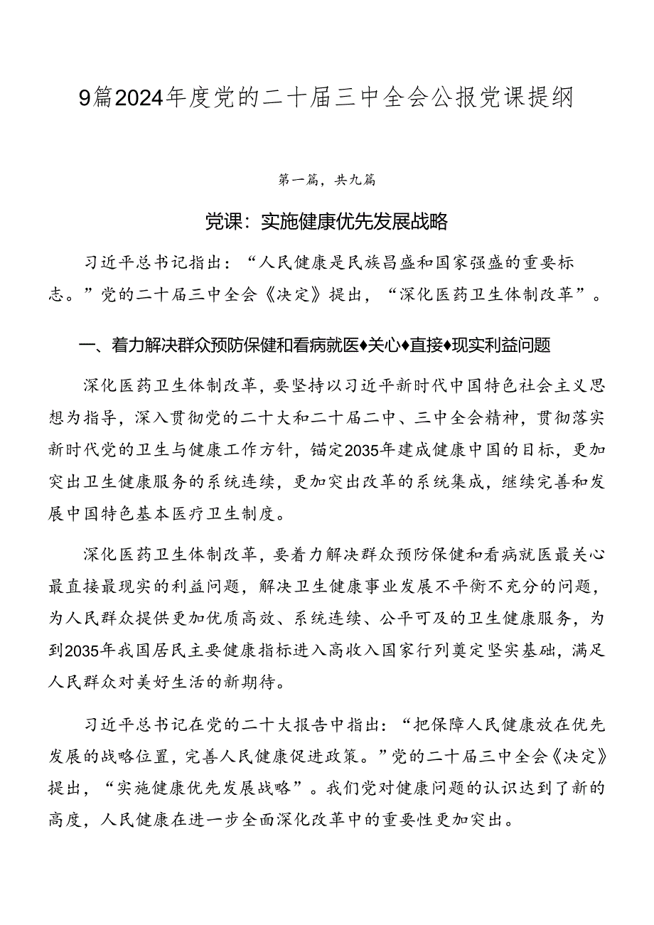 9篇2024年度党的二十届三中全会公报党课提纲.docx_第1页