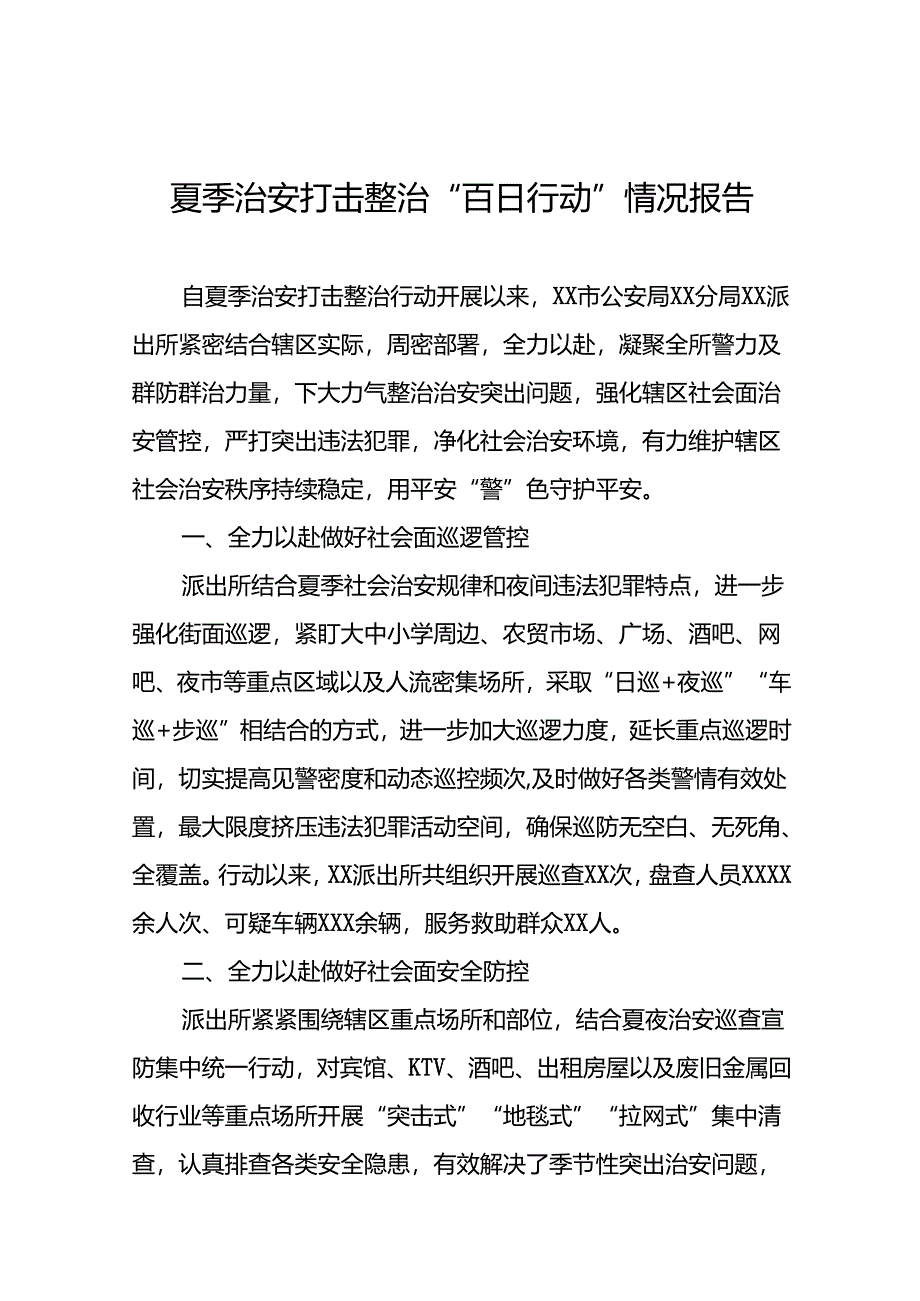 2024年推动夏季治安打击整治行动走深走实情况报告二十七篇.docx_第1页