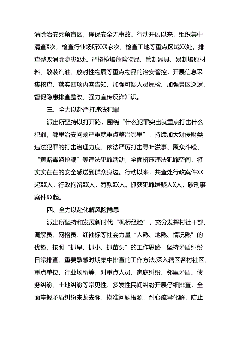 2024年推动夏季治安打击整治行动走深走实情况报告二十七篇.docx_第2页