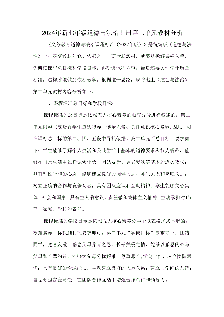 2024年新七年级道德与法治上册第二单元教材分析.docx_第1页