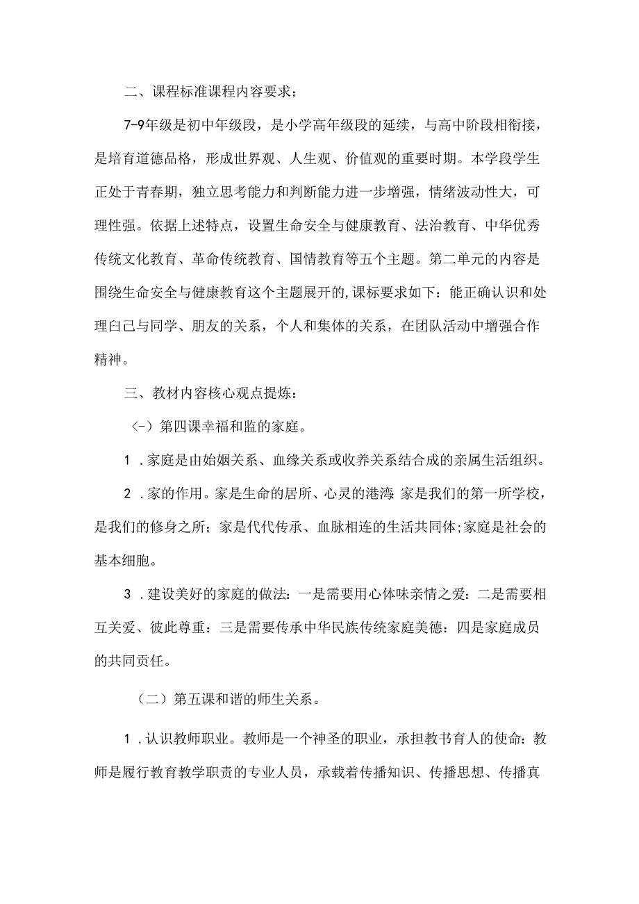 2024年新七年级道德与法治上册第二单元教材分析.docx_第2页