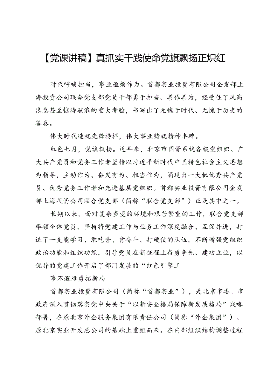 【党课讲稿】真抓实干践使命党旗飘扬正炽红.docx_第1页