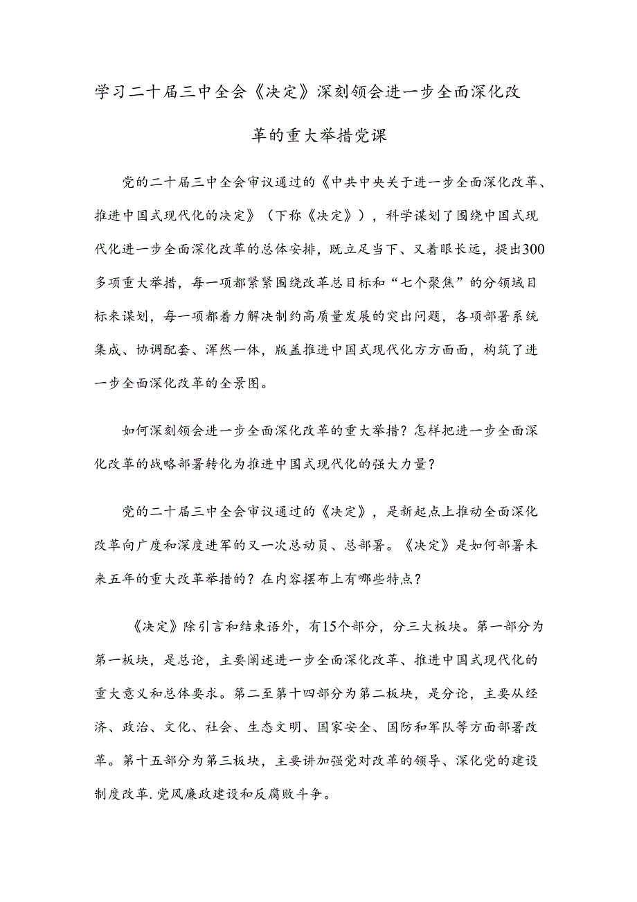 学习二十届三中全会《决定》深刻领会进一步全面深化改革的重大举措党课.docx_第1页