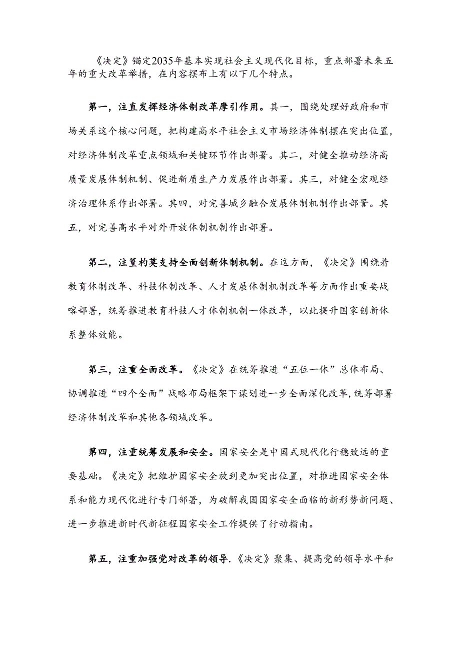 学习二十届三中全会《决定》深刻领会进一步全面深化改革的重大举措党课.docx_第2页