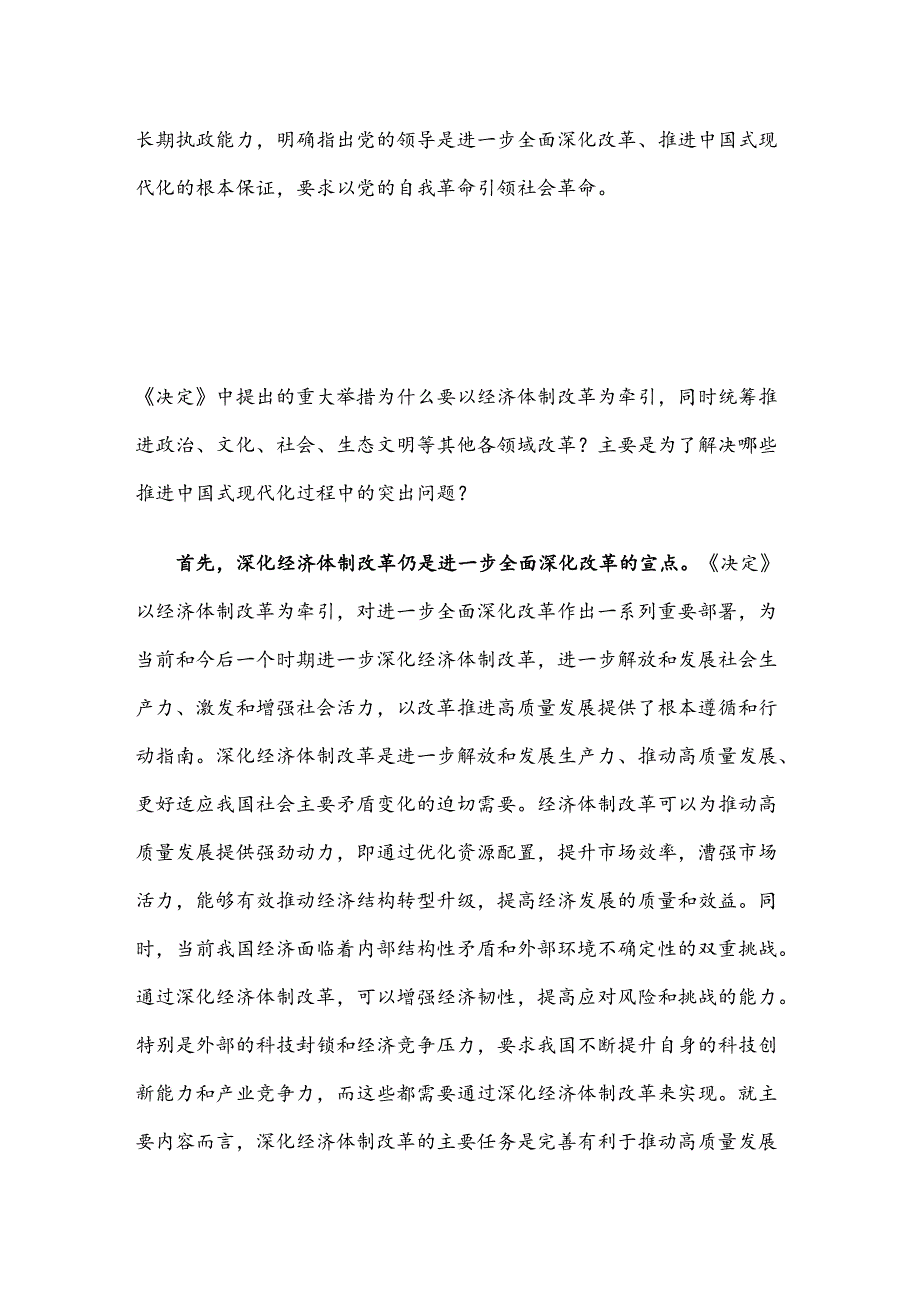 学习二十届三中全会《决定》深刻领会进一步全面深化改革的重大举措党课.docx_第3页