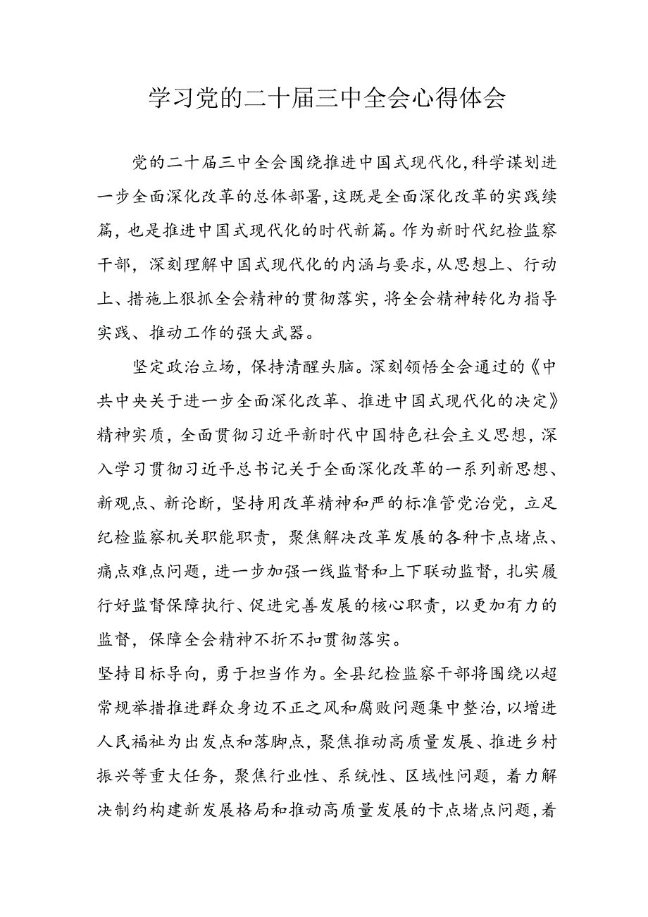 学习2024年学习党的二十届三中全会个人心得感悟 （6份）_75.docx_第1页