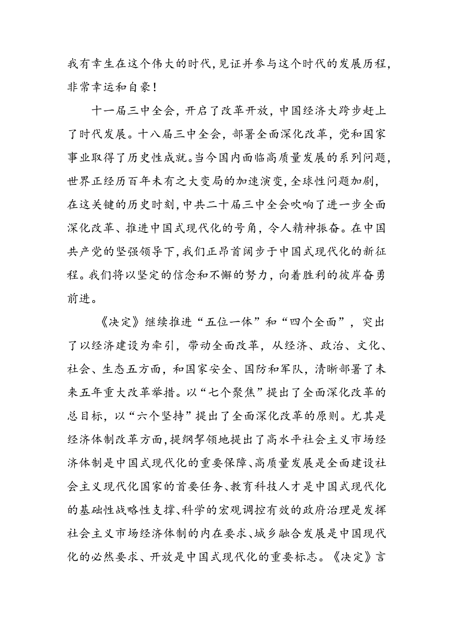 学习2024年学习党的二十届三中全会个人心得感悟 （6份）_75.docx_第3页