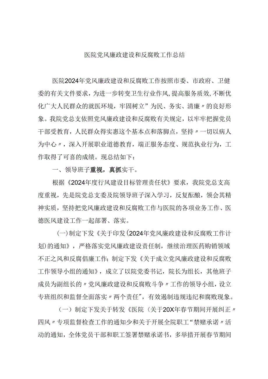 （11篇）医院党风廉政建设和反腐败工作总结（精选）.docx_第1页