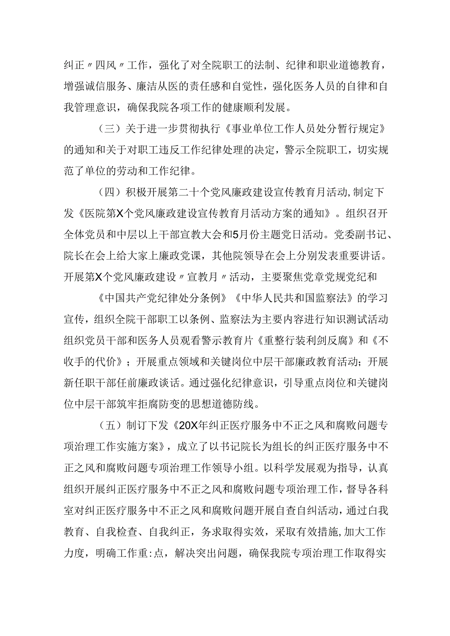 （11篇）医院党风廉政建设和反腐败工作总结（精选）.docx_第2页