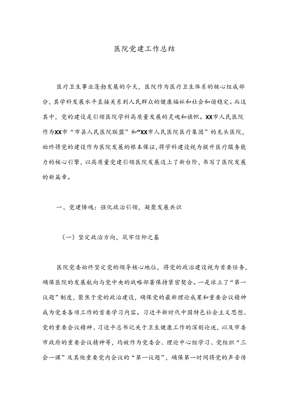 医院党建工作总结.docx_第1页