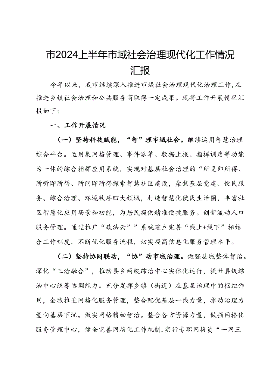 市2024上半年市域社会治理现代化工作情况汇报.docx_第1页