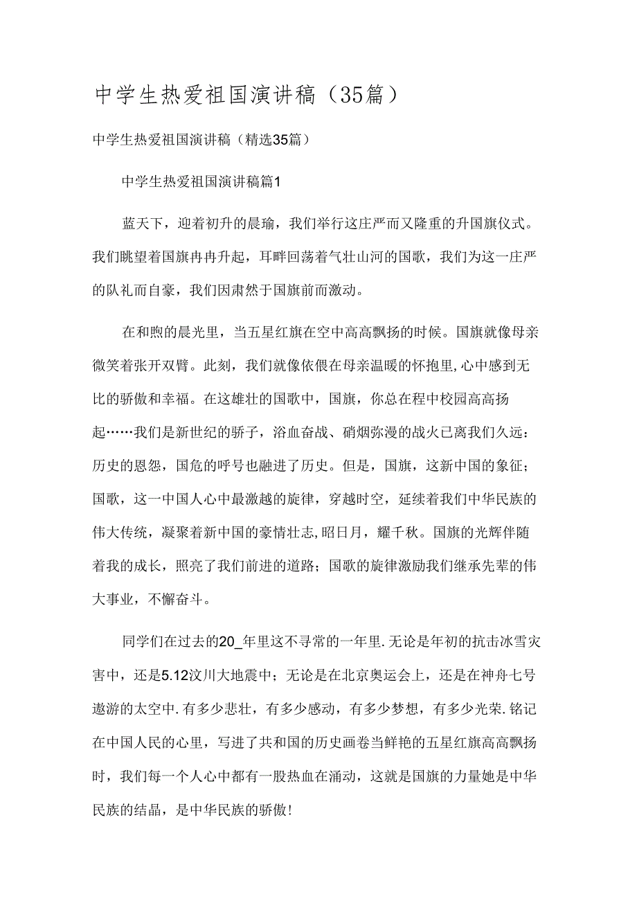 中学生热爱祖国演讲稿（35篇）.docx_第1页