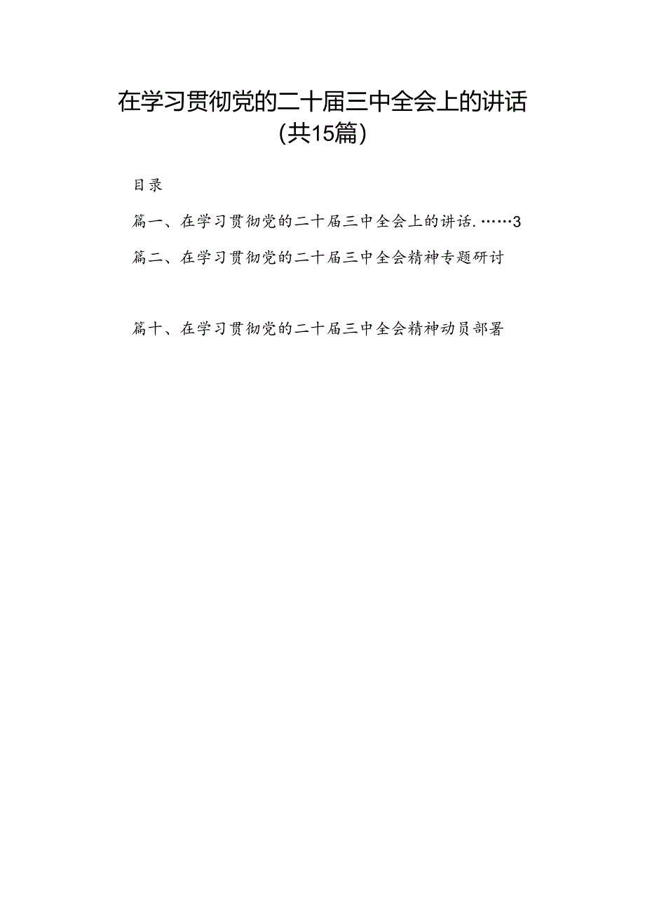 （15篇）在学习贯彻党的二十届三中全会上的讲话（最新版）.docx_第1页