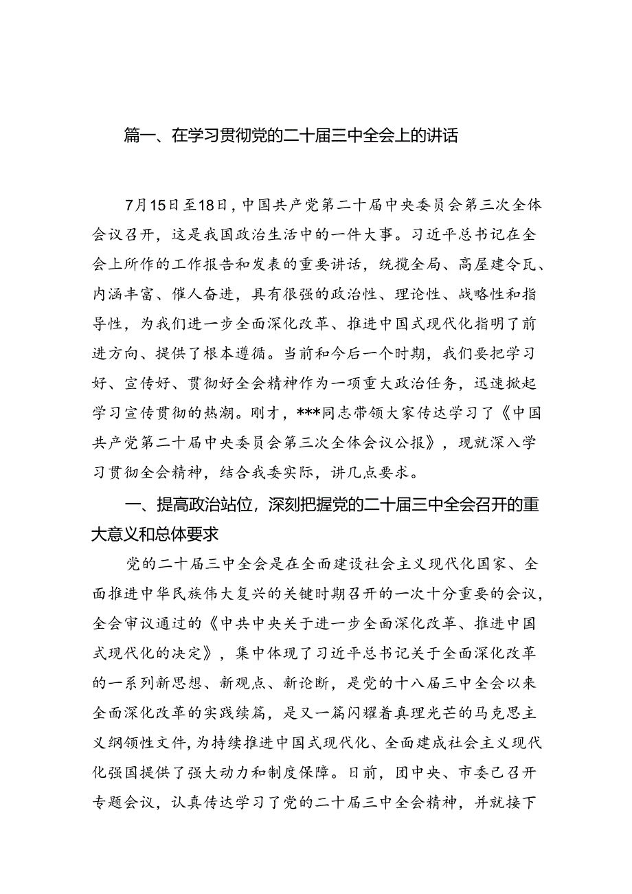 （15篇）在学习贯彻党的二十届三中全会上的讲话（最新版）.docx_第2页