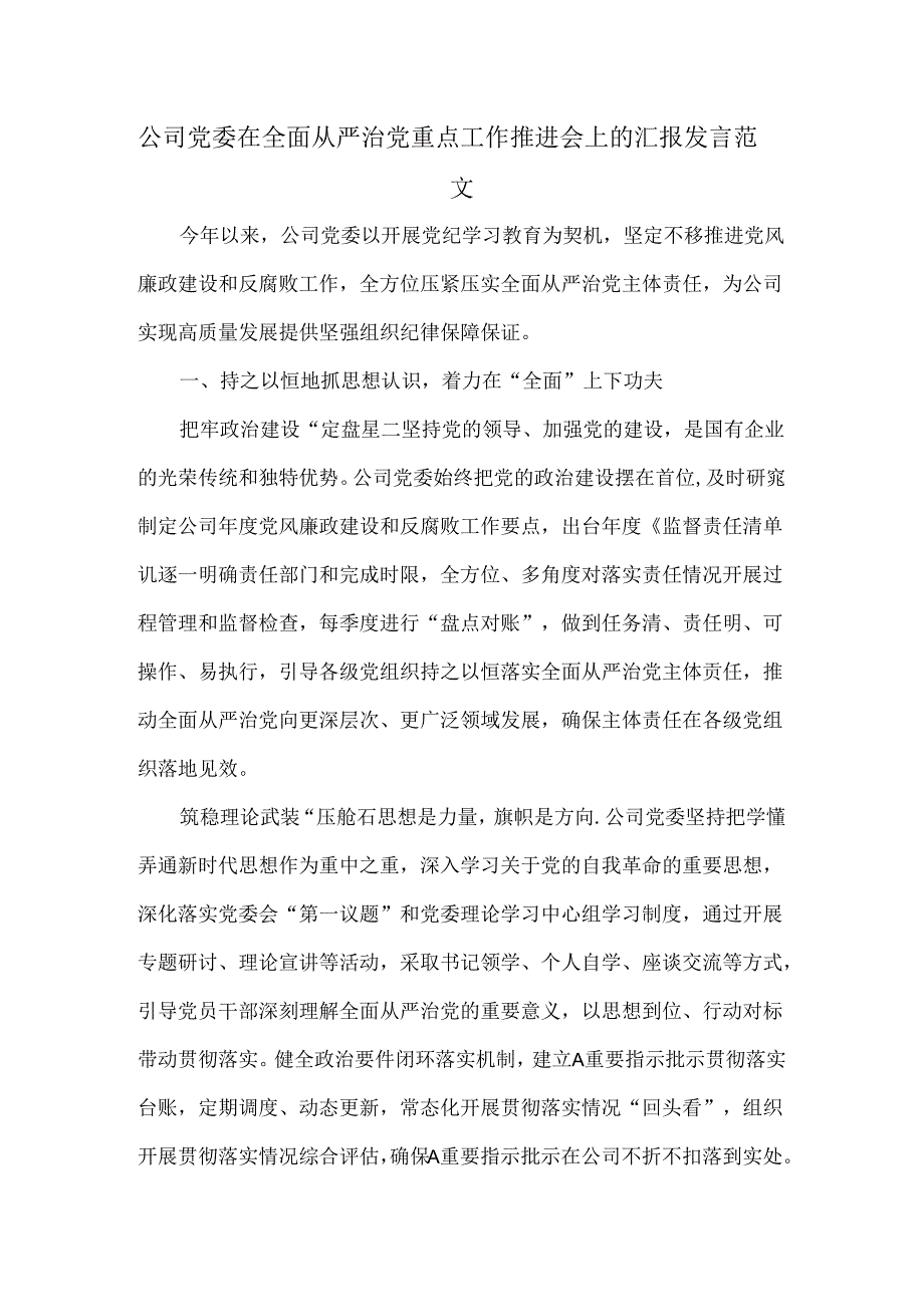 公司党委在全面从严治党重点工作推进会上的汇报发言范文.docx_第1页