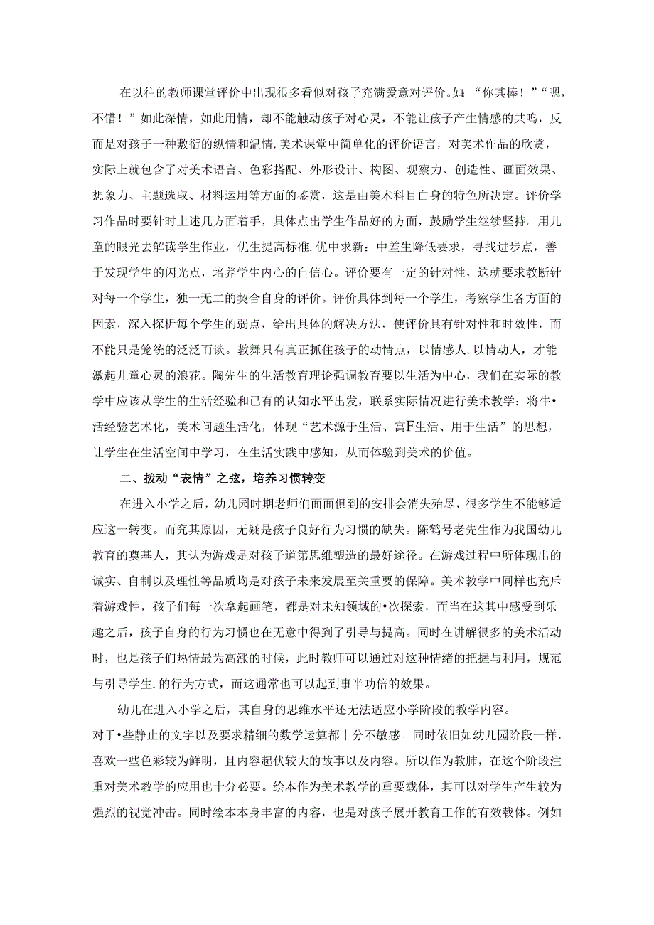 蕴情于景乐教于心-----关于幼小衔接期的儿童美术教育的趣味思考 论文.docx_第2页