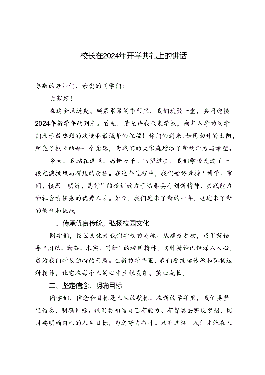 校长在2024开学典礼上的讲话发言稿.docx_第1页