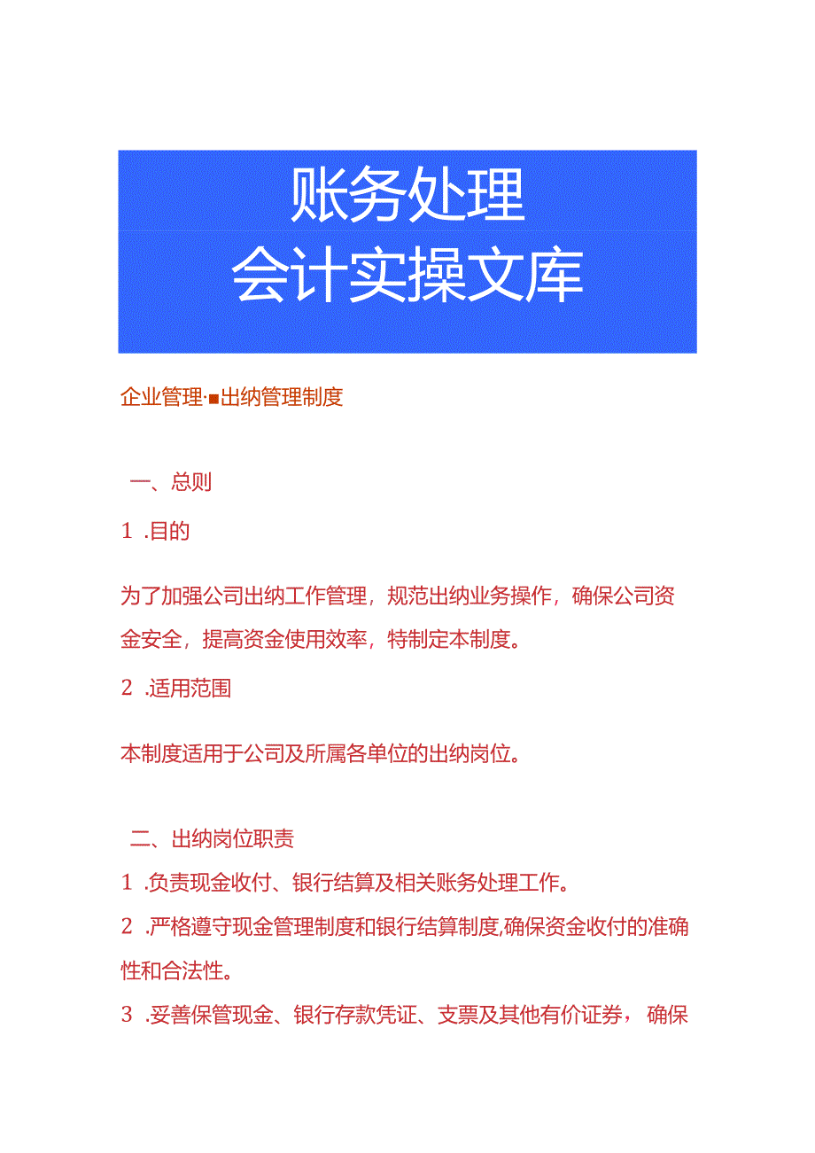 企业管理-出纳管理制度.docx_第1页