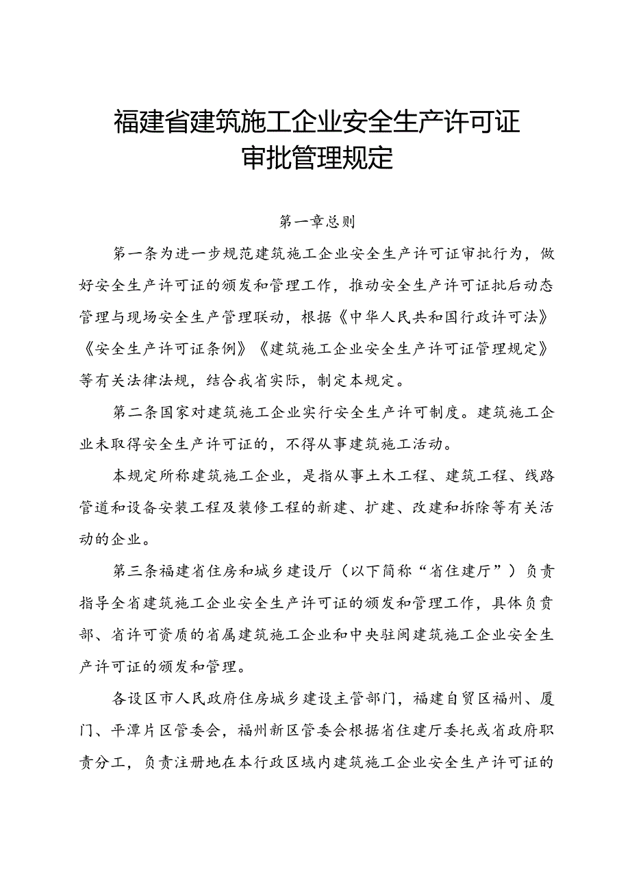 2024.6《福建省建筑施工企业安全生产许可证审批管理规定》全文及【解读】.docx_第1页