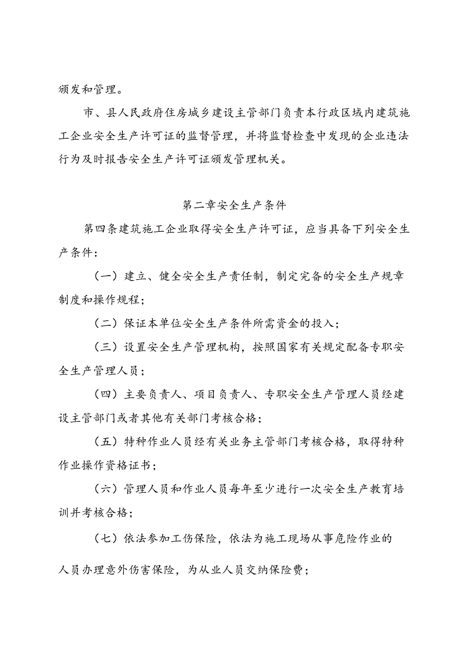 2024.6《福建省建筑施工企业安全生产许可证审批管理规定》全文及【解读】.docx_第2页