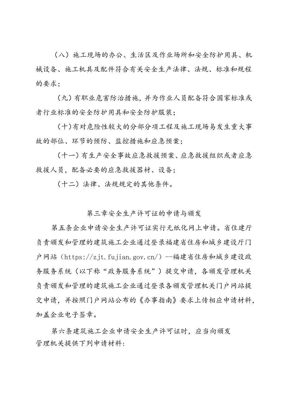 2024.6《福建省建筑施工企业安全生产许可证审批管理规定》全文及【解读】.docx_第3页