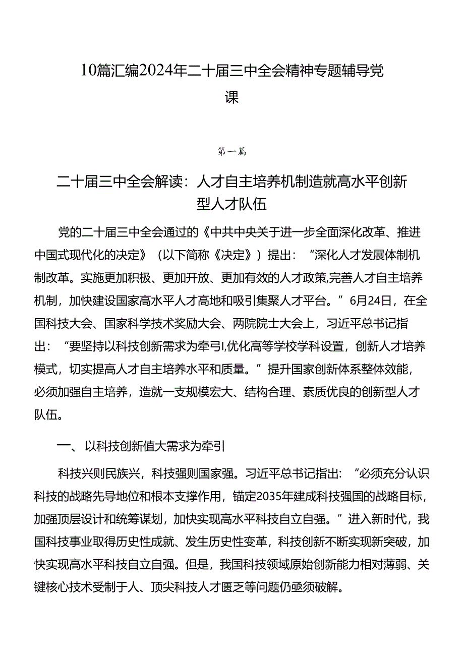 10篇汇编2024年二十届三中全会精神专题辅导党课.docx_第1页