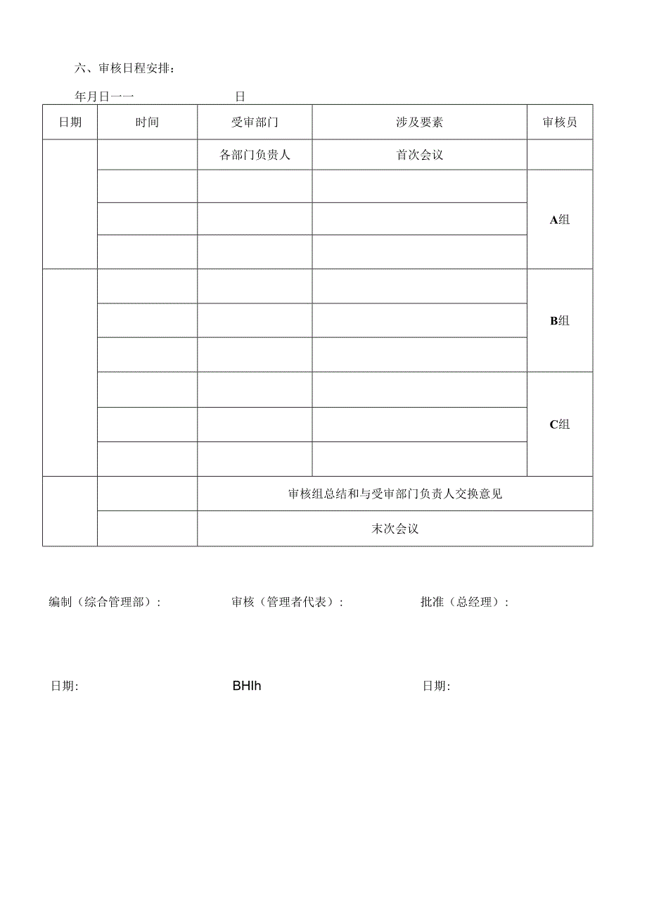 《内部质量体系审核实施计划》.docx_第3页