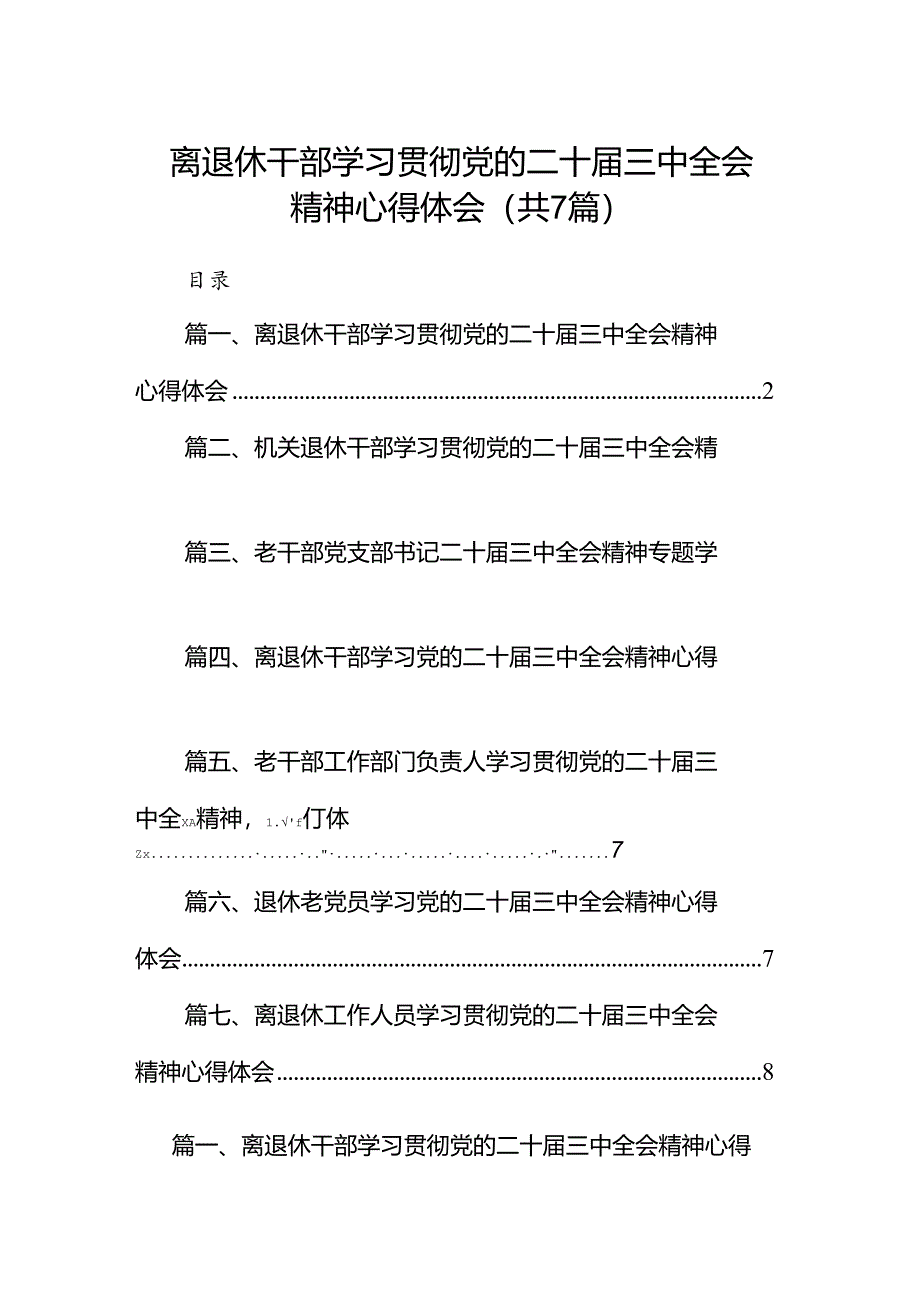 离退休干部学习贯彻党的二十届三中全会精神心得体会7篇（精选版）.docx_第1页