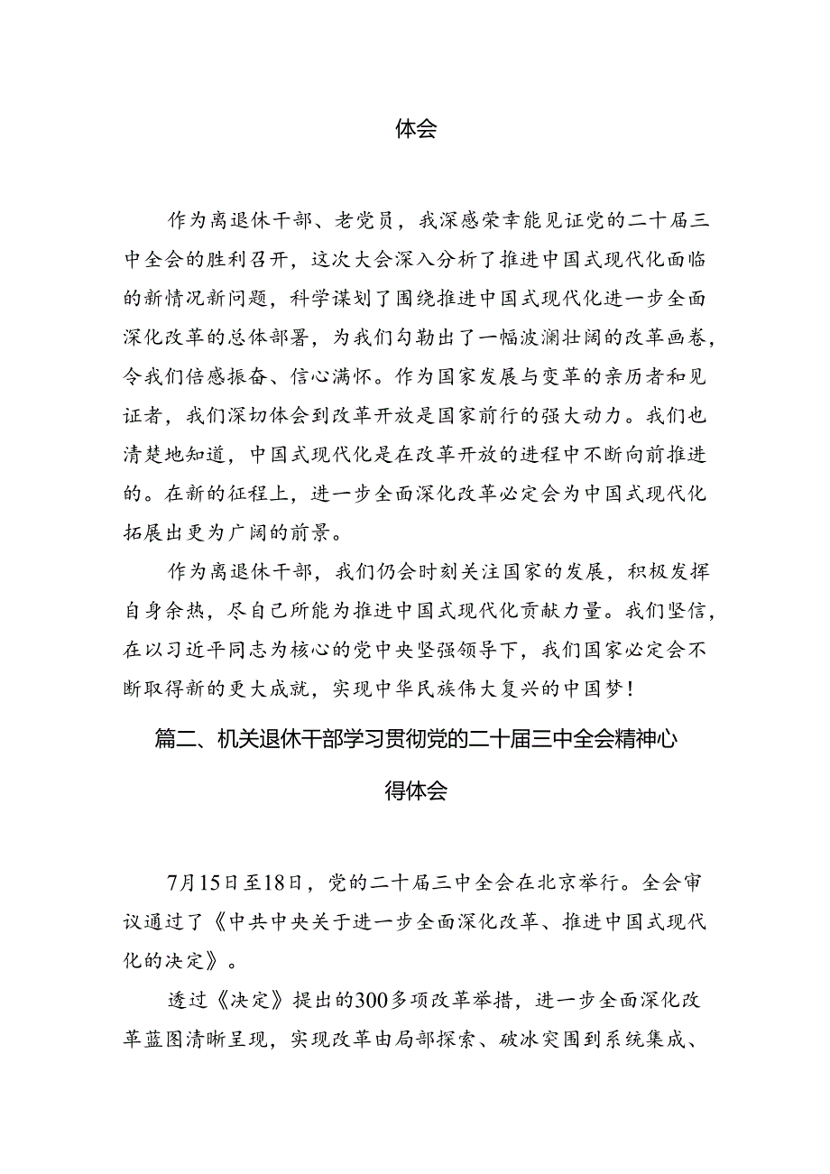 离退休干部学习贯彻党的二十届三中全会精神心得体会7篇（精选版）.docx_第2页