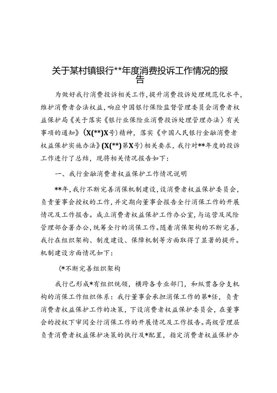 关于某村镇银行2023年度消费投诉工作情况的报告.docx_第1页