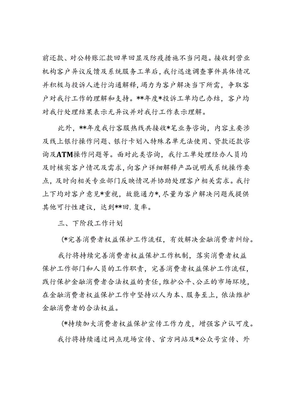 关于某村镇银行2023年度消费投诉工作情况的报告.docx_第3页