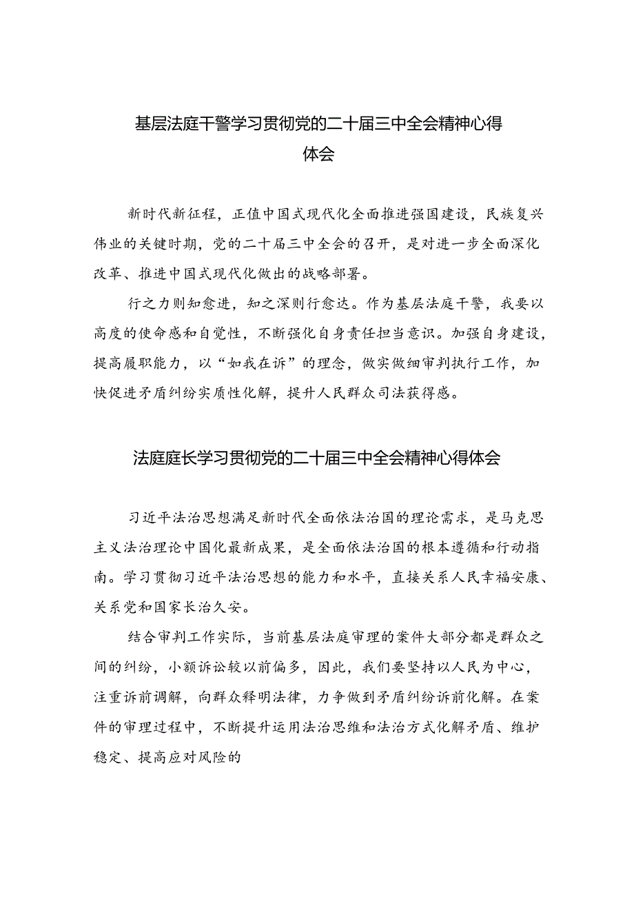 基层法庭干警学习贯彻党的二十届三中全会精神心得体会（共8篇）.docx_第1页