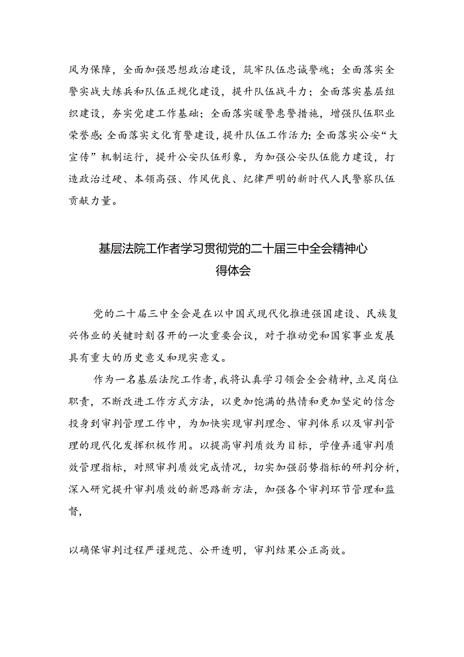 基层法庭干警学习贯彻党的二十届三中全会精神心得体会（共8篇）.docx_第3页