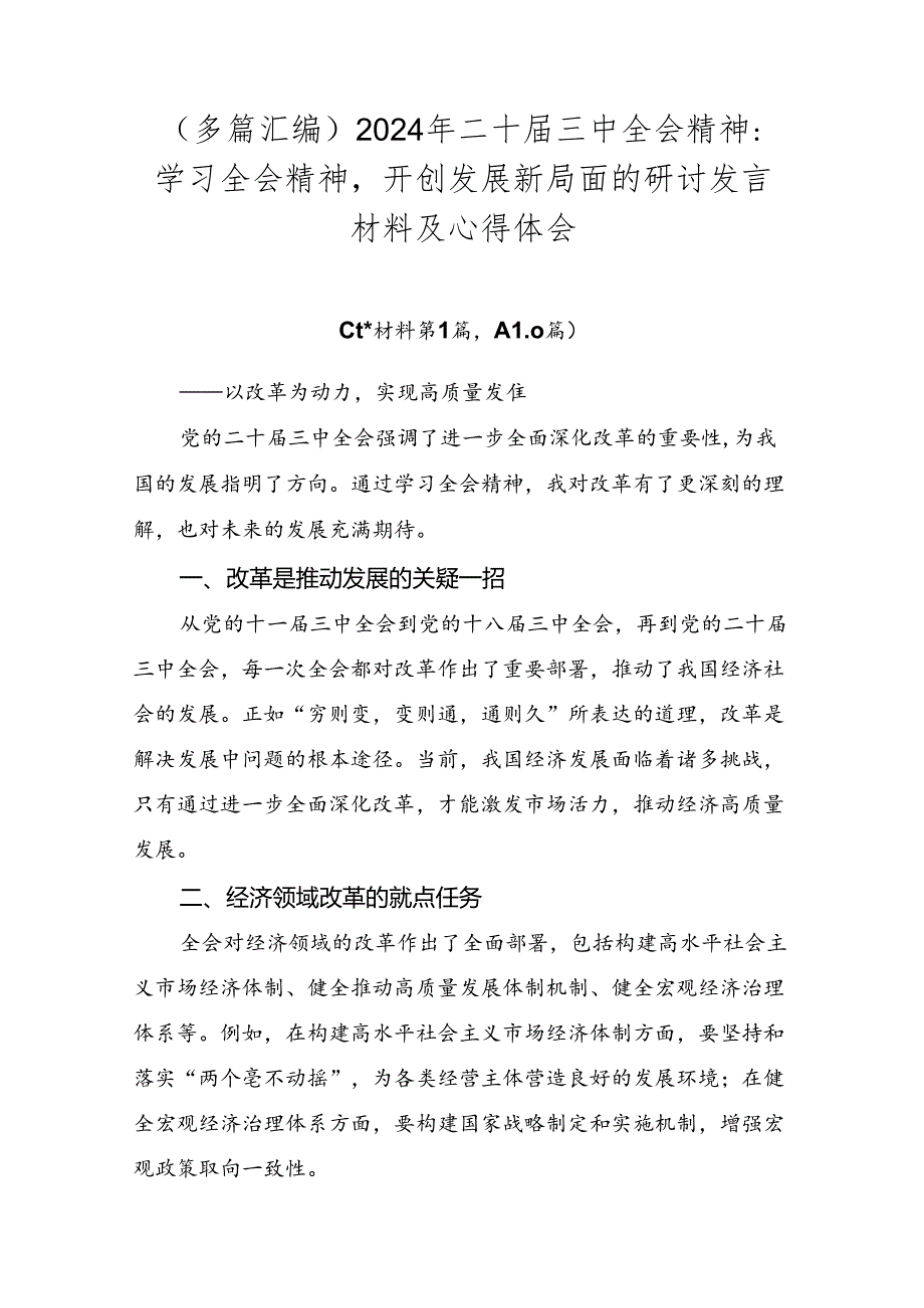 （多篇汇编）2024年二十届三中全会精神：学习全会精神开创发展新局面的研讨发言材料及心得体会.docx_第1页