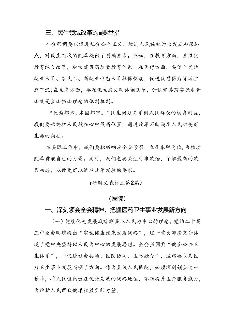 （多篇汇编）2024年二十届三中全会精神：学习全会精神开创发展新局面的研讨发言材料及心得体会.docx_第2页