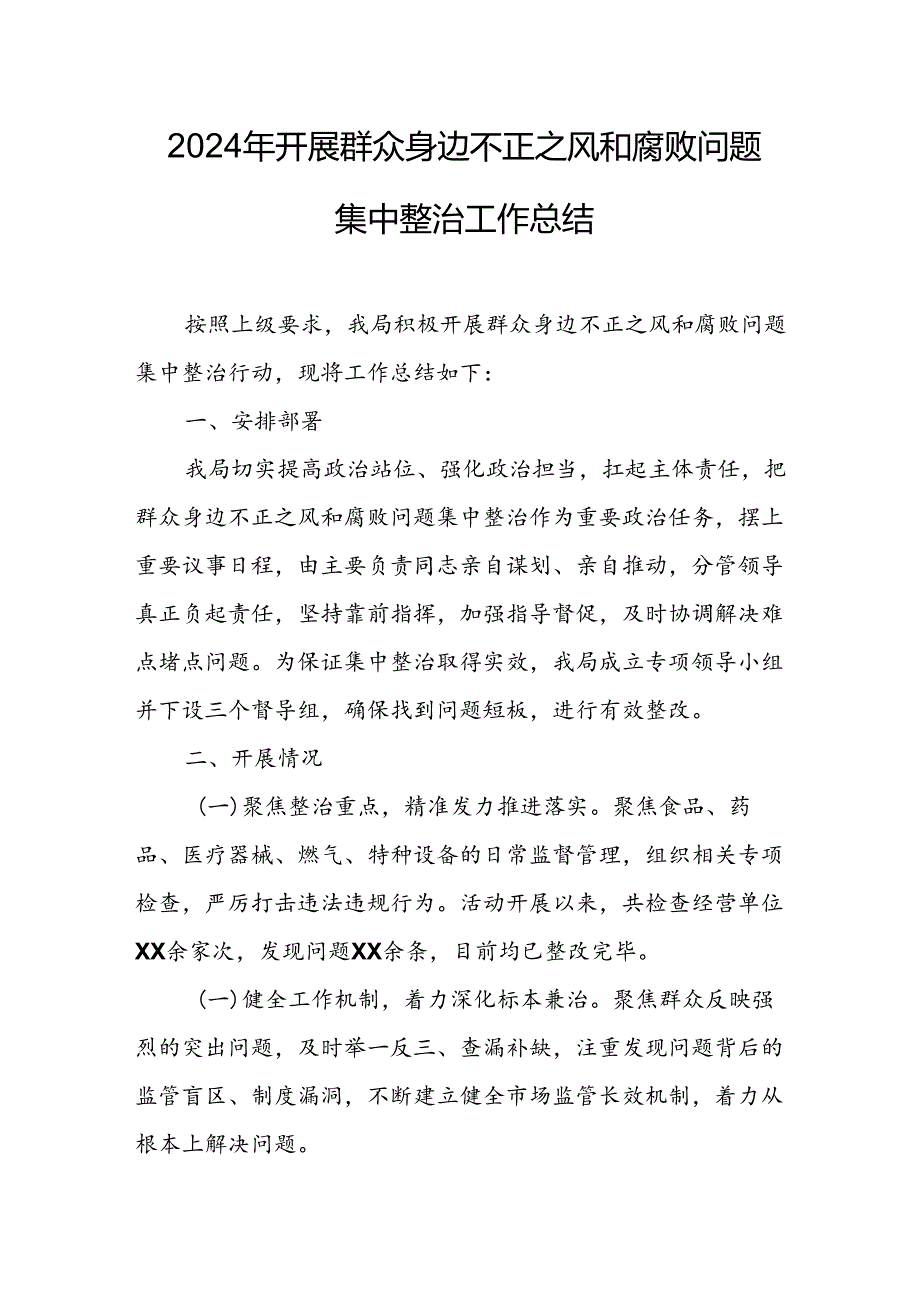 开展2024年《群众身边不正之风和腐败问题集中整治》工作情况总结 （合计10份）.docx_第1页