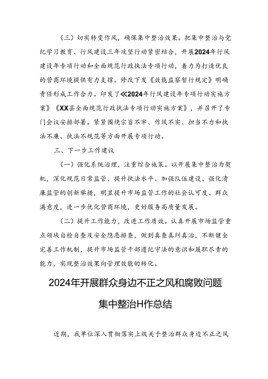 开展2024年《群众身边不正之风和腐败问题集中整治》工作情况总结 （合计10份）.docx_第2页