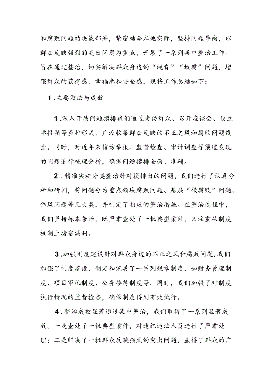 开展2024年《群众身边不正之风和腐败问题集中整治》工作情况总结 （合计10份）.docx_第3页