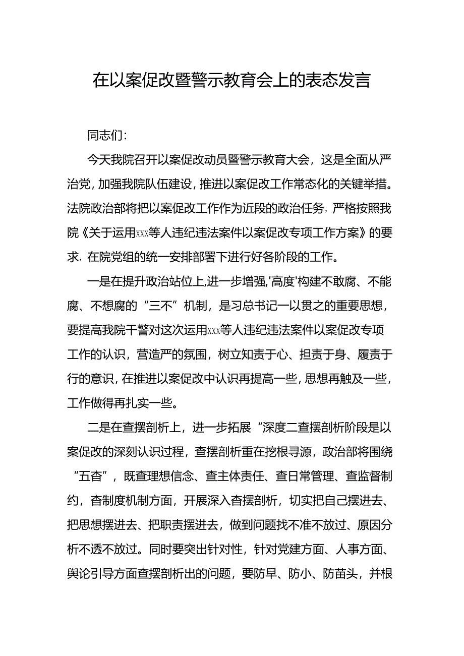 在以案促改暨警示教育会上的表态发言.docx_第1页