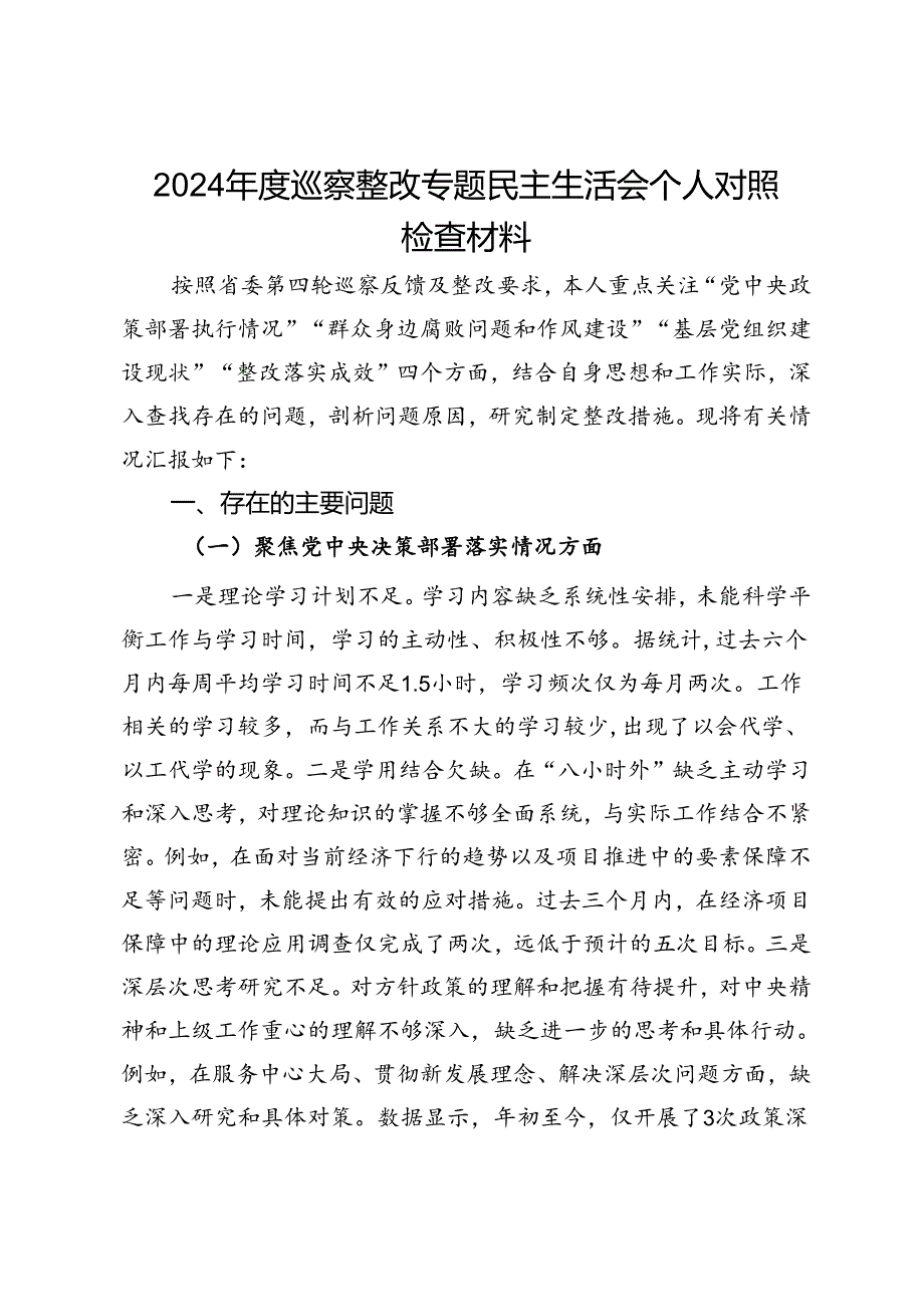 2024年度巡察整改专题民主生活会个人对照检查材料.docx_第1页