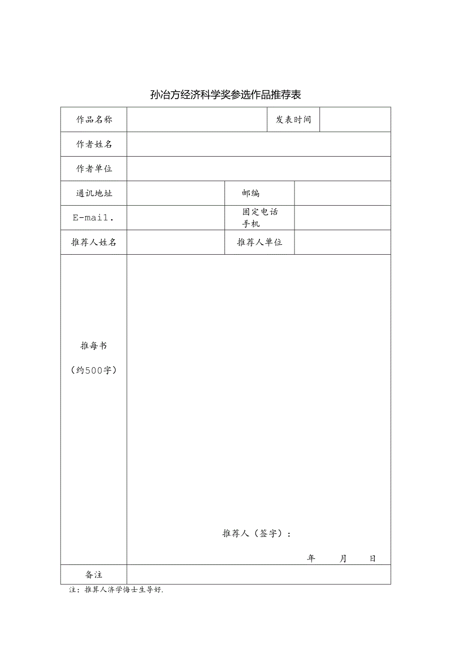 孙冶方经济科学奖参选作品推荐表.docx_第1页