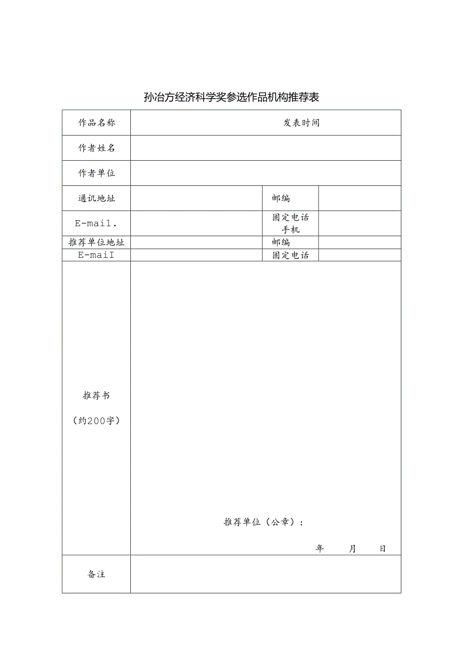 孙冶方经济科学奖参选作品推荐表.docx_第2页