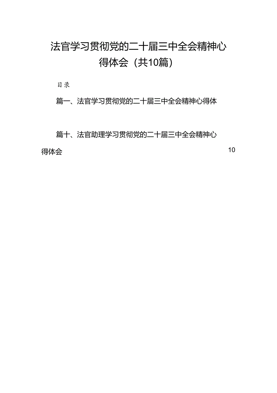 法官学习贯彻党的二十届三中全会精神心得体会精选(通用10篇).docx_第1页