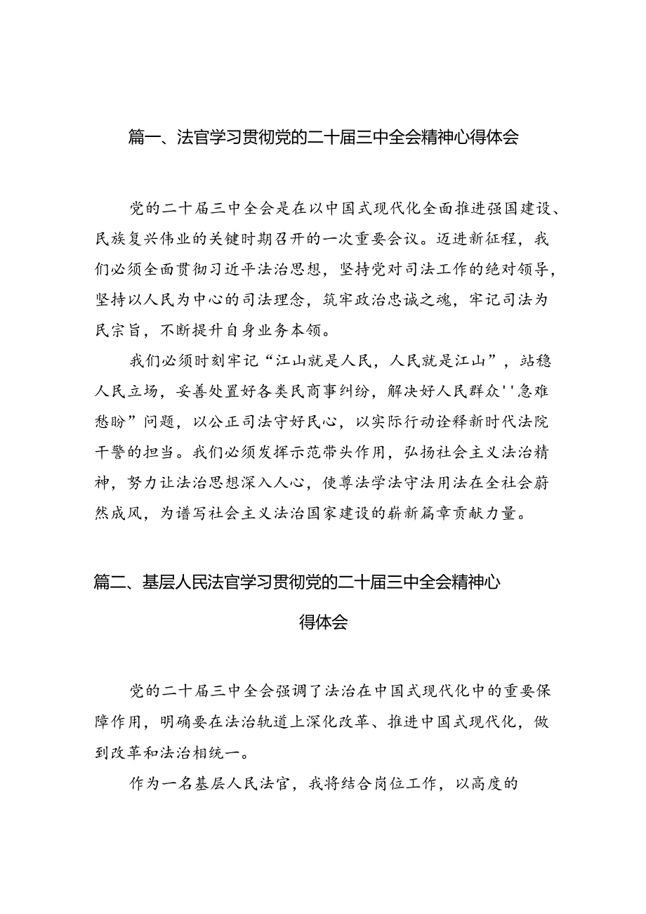 法官学习贯彻党的二十届三中全会精神心得体会精选(通用10篇).docx_第2页