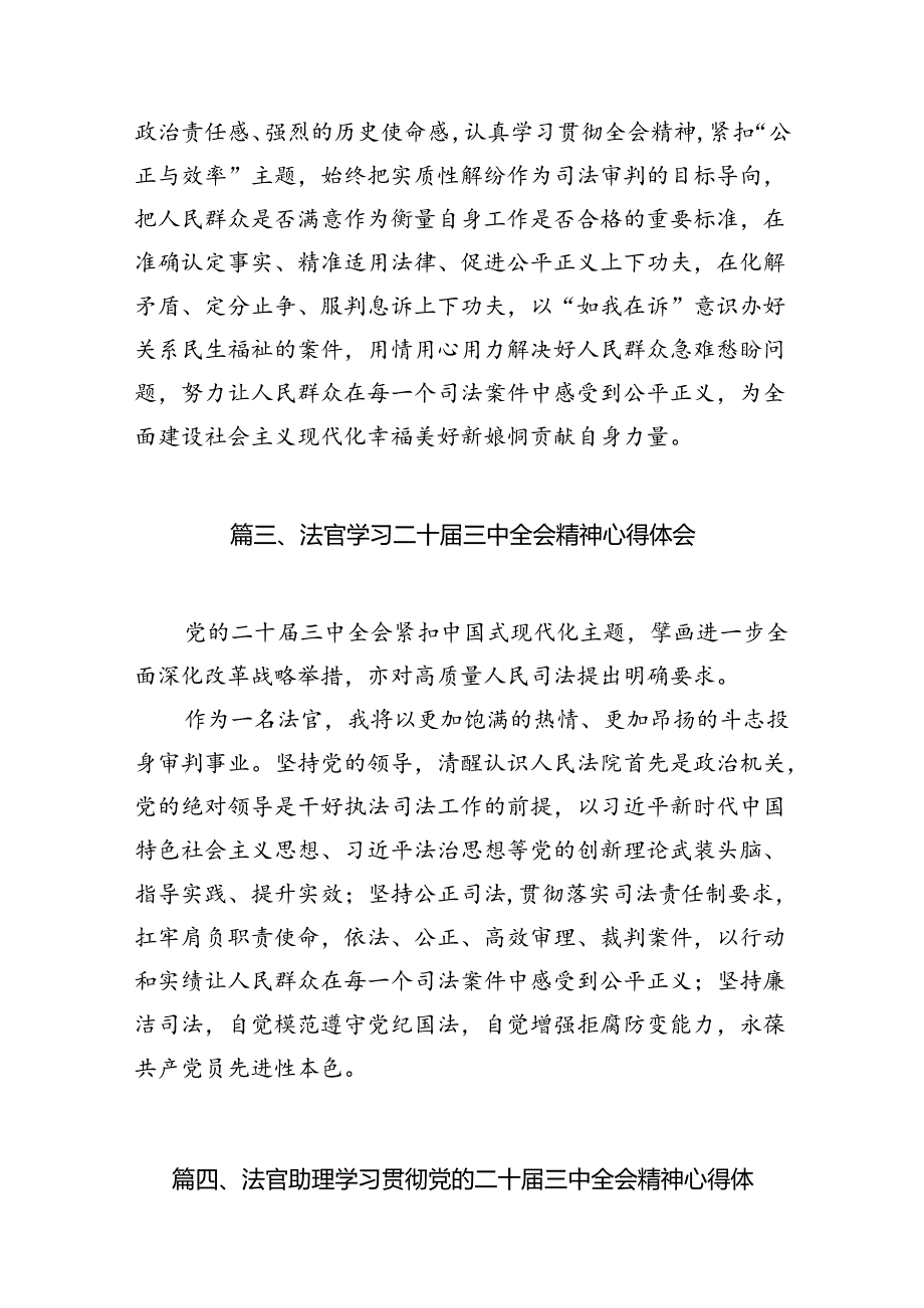 法官学习贯彻党的二十届三中全会精神心得体会精选(通用10篇).docx_第3页