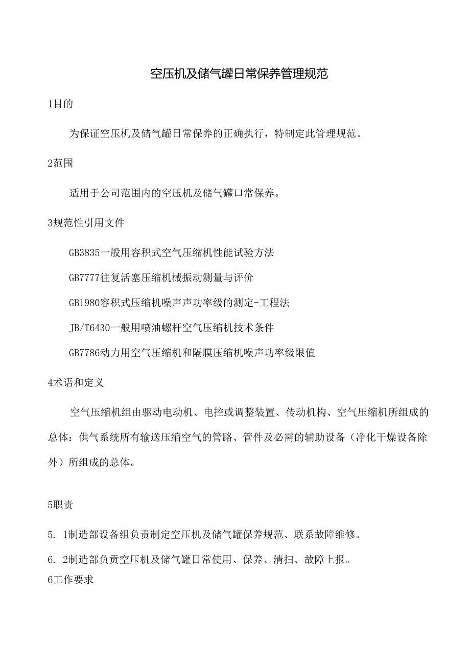 空压机及储气罐日常保养管理规范.docx_第1页