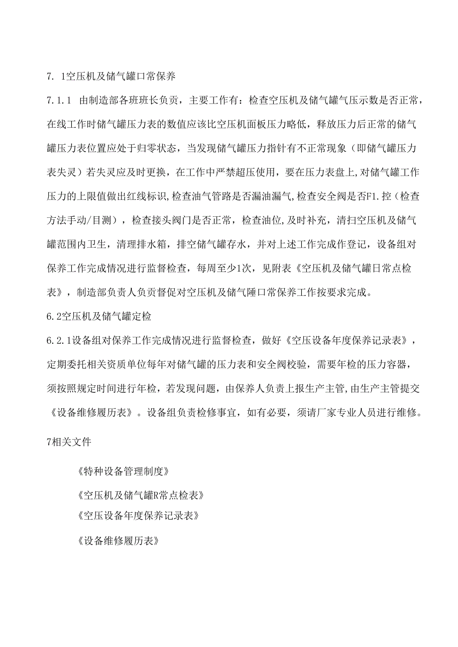 空压机及储气罐日常保养管理规范.docx_第2页