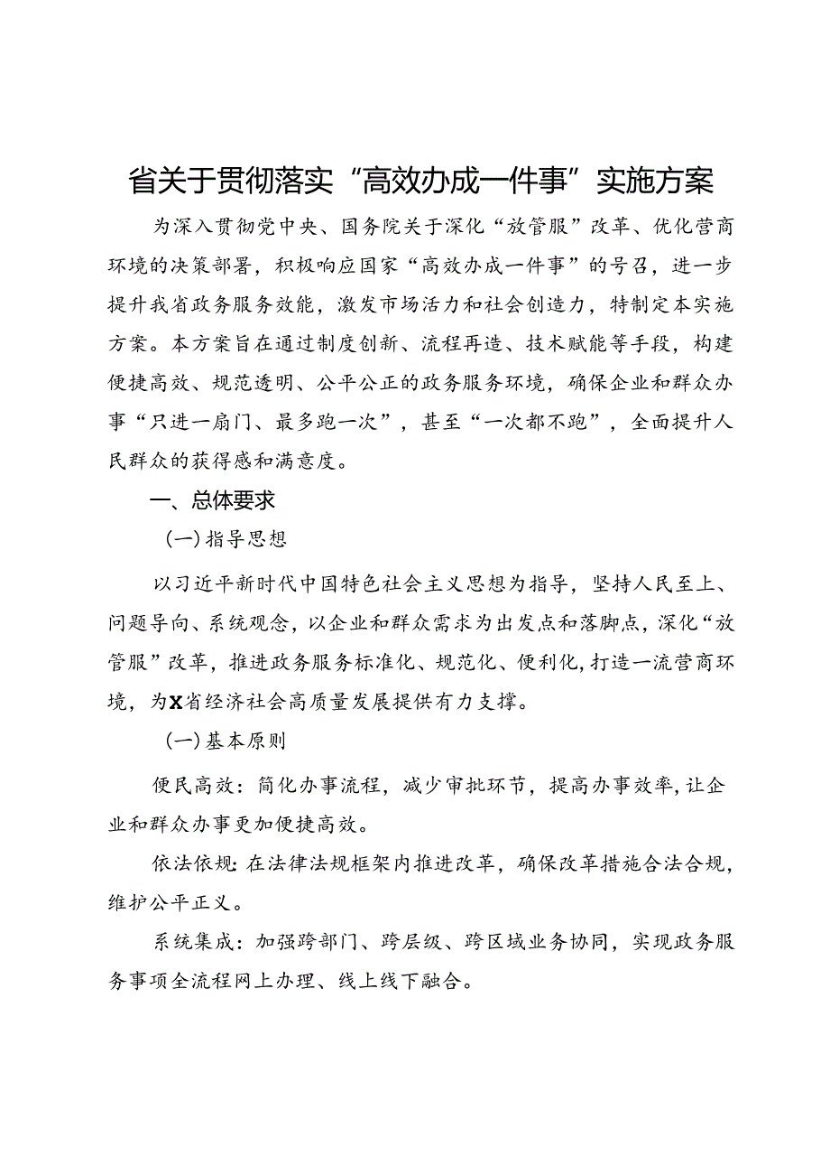 省关于贯彻落实“高效办成一件事”实施方案.docx_第1页