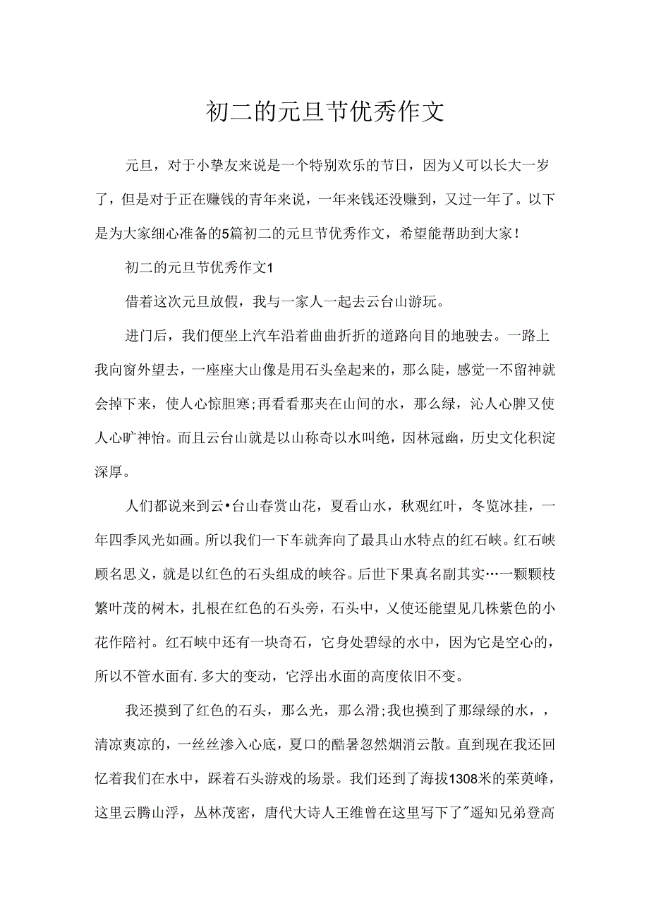 初二的元旦节优秀作文.docx_第1页